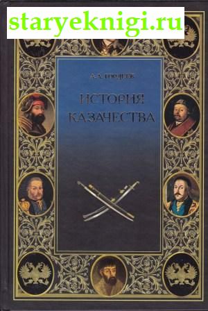 История казачества, Гордеев А.А., книга