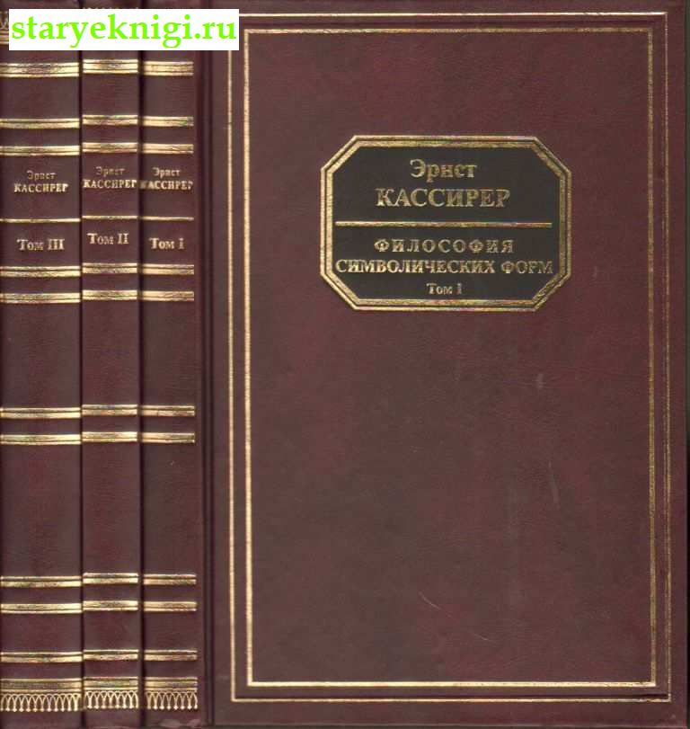 Философия символических форм. В 3-х томах, Книги - Философия /  Западная философия (XX-XXI вв.)