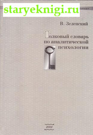 Толковый словарь по аналитической психологии, Зеленский В., книга