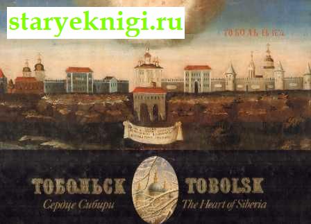 .  . Tobolsk. The Heart of Siberia ,  . ., 