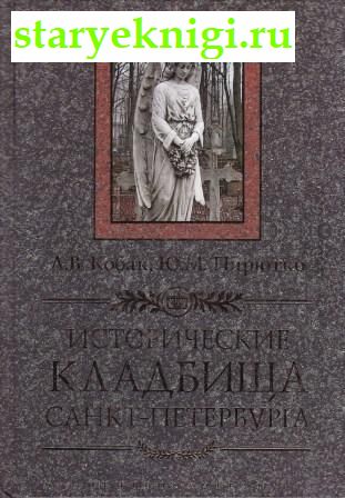 Исторические кладбища Санкт-Петербурга, Кобак А.В., Пирютко Ю.М., книга