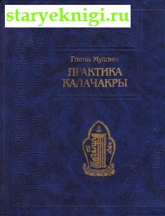 Практика Калачакры, Гленн Х. Муллин, книга