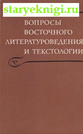 Вопросы восточного литературоведения и текстологии, Брагинский В.И., книга