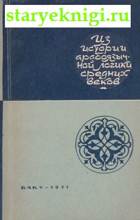 Из истории арабоязычной логики средних веков, Закуев А.К., книга