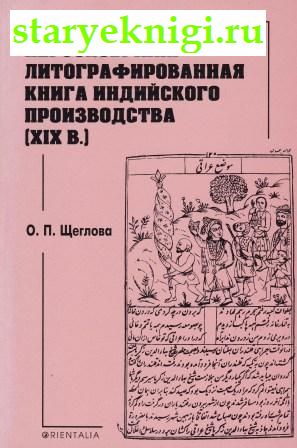 Персоязычная литографированная книга индийского производства (XIX в.), Щеглова О.П., книга