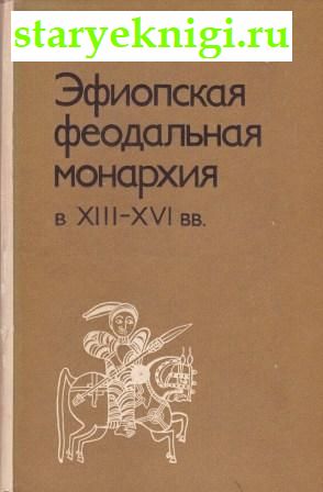Эфиопская феодальная монархия в XIII - XVI вв, Чернецов С.Б., книга