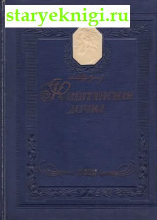 Капитанская дочка, Пушкин А.С., книга