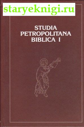 Studia Petropolitana Biblica 1,  - 