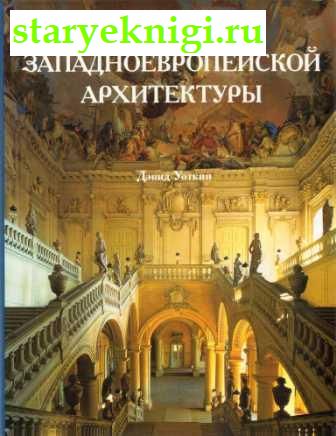 История западноевропейской архитектуры, Уоткин Дэвид, книга
