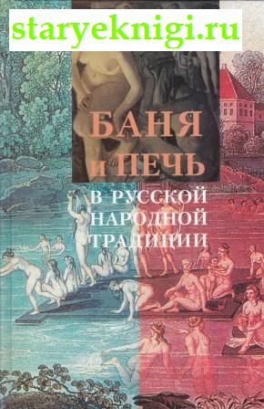 Баня и печь в русской народной традиции, , книга