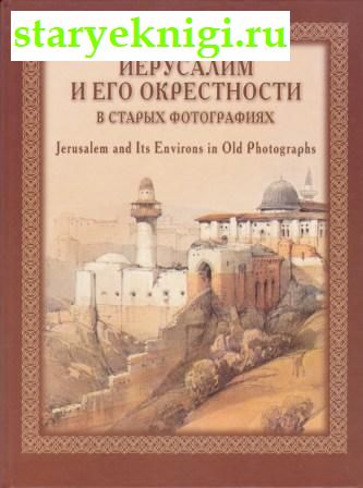        / Jerusalem and its Environs in old photographs,  ., 