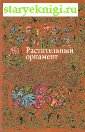 Растительный орнамент, Ивановская В., книга