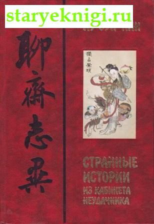 Странные истории из кабинета неудачника (Ляо Чжай чжи и), Пу Сун-Лин, книга