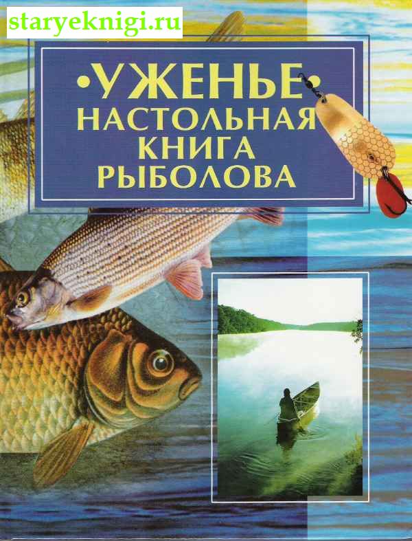 Уженье. Настольная книга рыболова., Книги - Мир увлечений /  Охота и рыбалка
