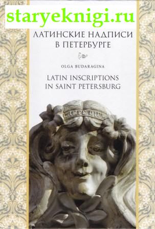     / Latin Inscriptions in Saint Petersburg,  -  