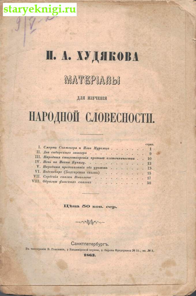 Материалы для изучения народной словесности, Худяков И.А., книга
