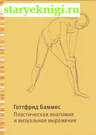 Пластическая анатомия и визуальное выражение, Баммес Готтфрид. Gottfried Bammes, книга