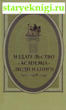  'Academia':   . 1921-1938-1991,  -   /  , , 