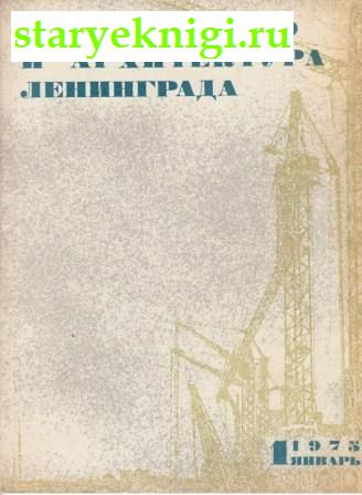 Строительство и архитектура Ленинграда. Годовой комплект за 1975 год, , книга