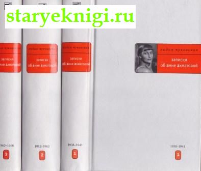 Записки об Анне Ахматовой. В 3 томах, Чуковская Лидия, книга