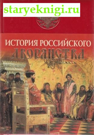 История Российского дворянства, Яблочков М., книга