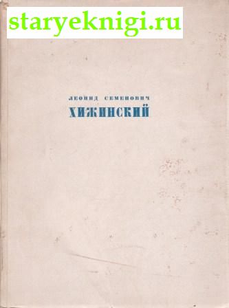 Леонид Семенович Хижинский. Каталог выставки 1925-1950, , книга
