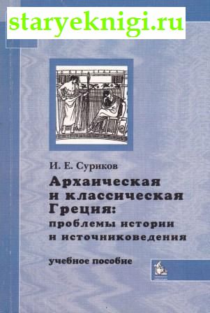 Архаическая и классическая Греция. Проблемы истории и источниковедения, Суриков И.Е., книга