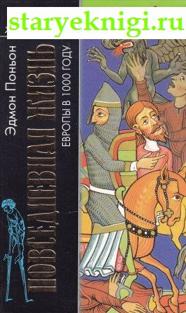 Повседневная жизнь Европы в 1000 году, Поньон Эдмон, книга