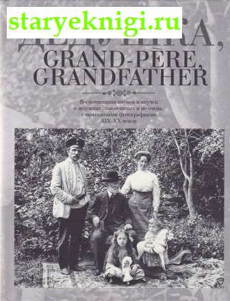 , Grand-pere, Grandfather      ,    ,    XIX  XX ,  .., 