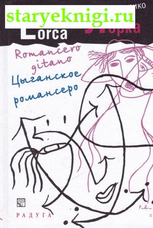   / Romancero gitano,  -   /   XX-XXI .