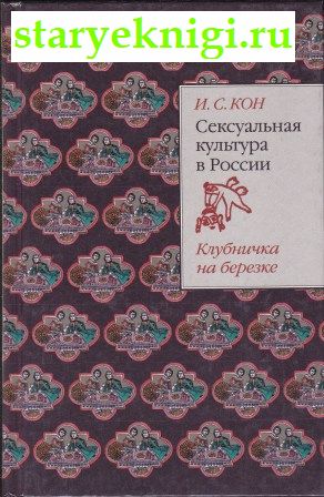 Сексуальная культура в России. Клубничка на березке, Кон И.С., книга