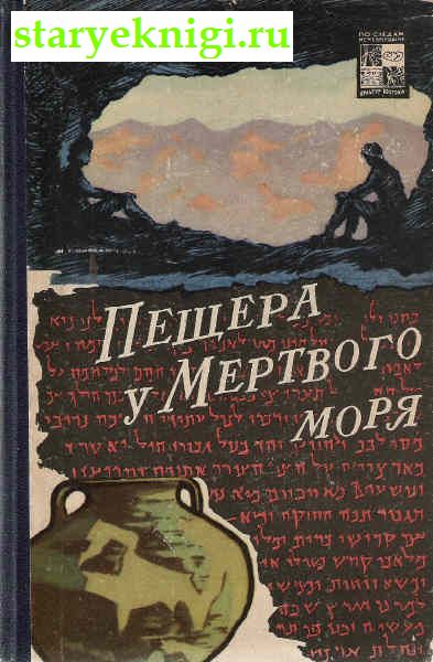Пещера у мёртвого моря, Книги - История /  Археология, Палеонтология