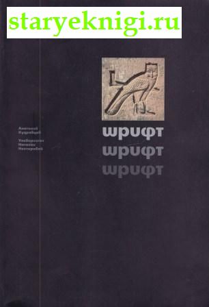 Шрифт, Кудрявцев А.И., книга