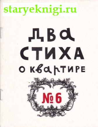 Два стиха о квартире номер шесть, Гребенщиков Борис, книга