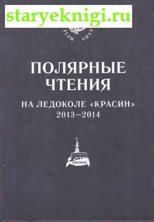 Полярные чтения на ледоколе 'Красин' 2013-2014 (+CD), Емелин М.А., книга
