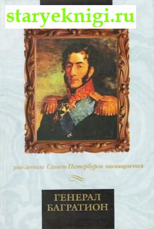 Генерал Багратион, Книги - Военное дело, военная история