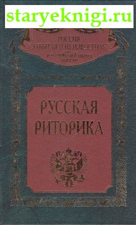 Русская риторика, Граудина Л.К., Кочеткова Г.И., книга