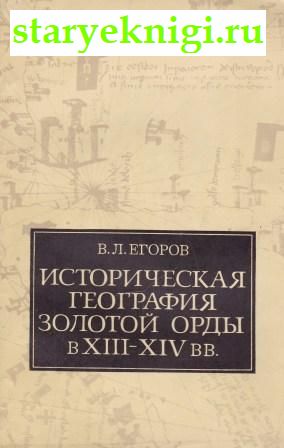 Историческая география золотой орды в XIII-XIV вв., Егоров В.Л., книга