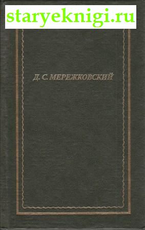 Стихотворения и поэмы, Мережковский Д.С., книга
