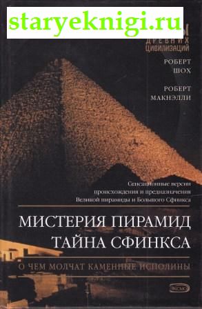 Мистерия пирамид. Тайна Сфинкса, Шох Р., Макиэлли Р., книга
