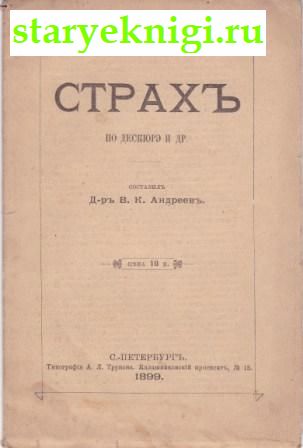 Страх, Андреев В.К., книга