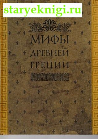 Мифы Древней Греции, Штоль Г.В., книга
