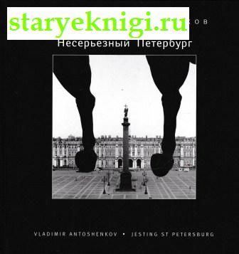 Несерьезный Петербург / Jesting St Petersburg, Антощенков Владимир, книга