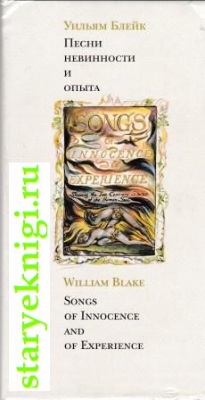 Песни невинности и опыта / Songs of Innocence and of Experience, Блейк Вильям, книга