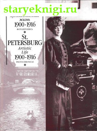 .   1900-1916 . /St Petersburg. Artistic Life 1900-1916. Photochronicle, , 