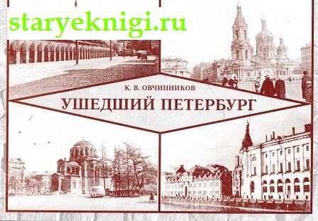 Ушедший Петербург, Овчинников К.В., книга