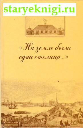 На земле была одна столица...: Заметки на полях истории великого города, Гоппе Б.Г., книга