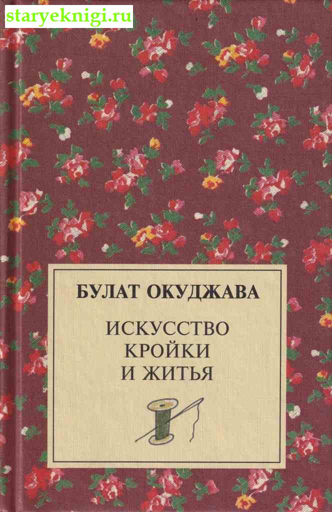 Искусство кройки и житья, Окуджава Булат, книга