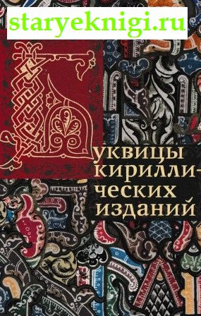 Буквицы кириллических изданий, Ауэрбах А., книга