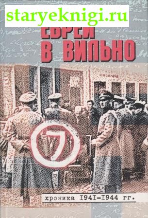Евреи в Вильно. Хроника 1941-944 гг, Шур Г., книга